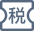 税收财务