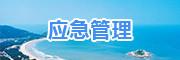 应急管理
