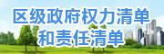 区级政府权力清单和责任清单