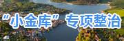 “小金库”专项整治