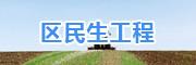 区民生工程