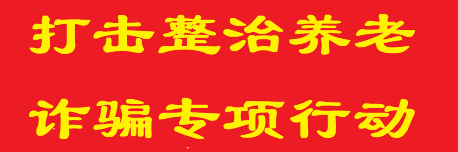 打击整治养老诈骗专项行动