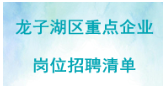 龙子湖区重点企业岗位招聘清单