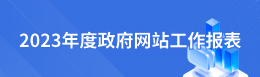2023年度政府网站工作报表