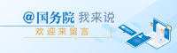 @国务院 我来说
